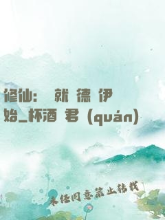 修仙：從就職德魯伊開始