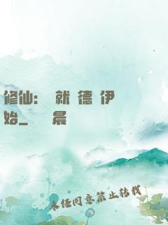 修仙：從就職德魯伊開始