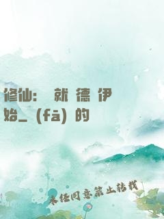 修仙：從就職德魯伊開始