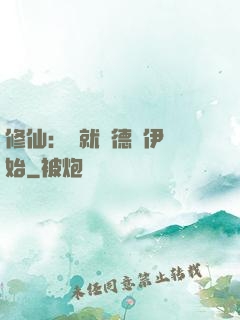 修仙：從就職德魯伊開始