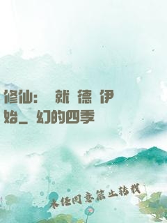 修仙：從就職德魯伊開始