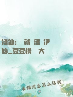 修仙：從就職德魯伊開始