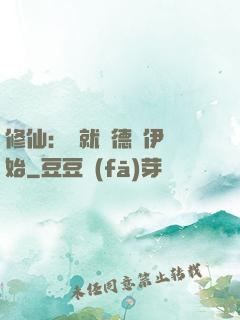 修仙：從就職德魯伊開始