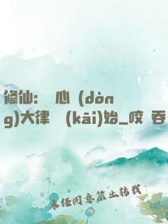 修仙：從心動(dòng)大律師開(kāi)始