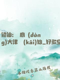 修仙：從心動(dòng)大律師開(kāi)始