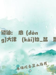 修仙：從心動(dòng)大律師開(kāi)始