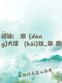 修仙：從心動(dòng)大律師開(kāi)始