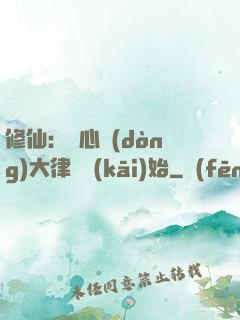 修仙：從心動(dòng)大律師開(kāi)始