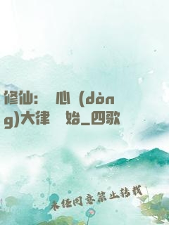 修仙：從心動(dòng)大律師開始
