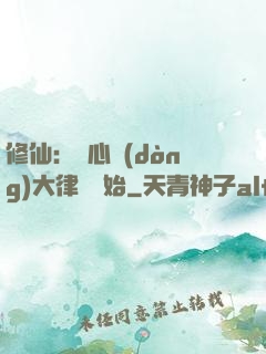 修仙：從心動(dòng)大律師開始