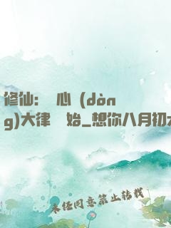 修仙：從心動(dòng)大律師開始