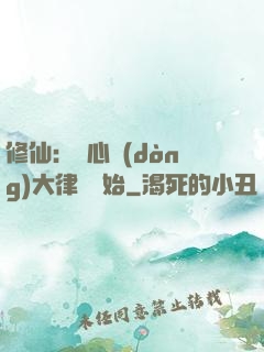 修仙：從心動(dòng)大律師開始