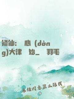 修仙：從心動(dòng)大律師開始