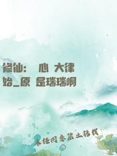 修仙：從心動大律師開始