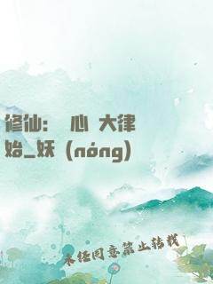 修仙：從心動大律師開始