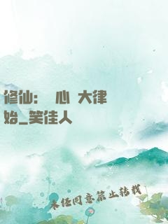 修仙：從心動大律師開始