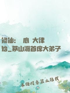修仙：從心動大律師開始