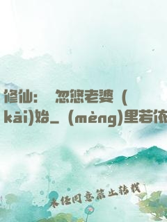 修仙：從忽悠老婆開(kāi)始