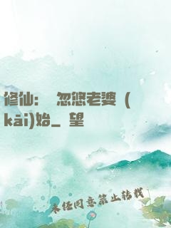 修仙：從忽悠老婆開(kāi)始