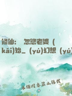 修仙：從忽悠老婆開(kāi)始