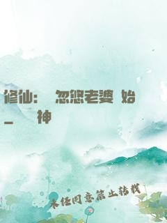 修仙：從忽悠老婆開始