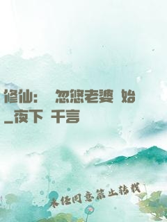 修仙：從忽悠老婆開始