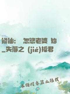 修仙：從忽悠老婆開始