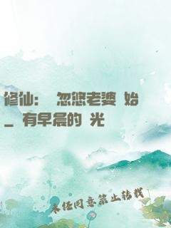 修仙：從忽悠老婆開始