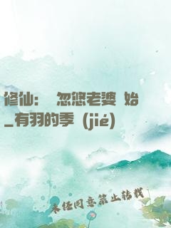 修仙：從忽悠老婆開始