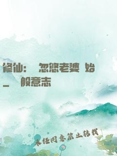 修仙：從忽悠老婆開始