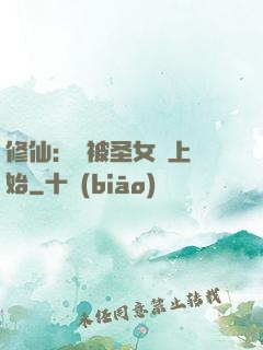 修仙：從被圣女饞上開始