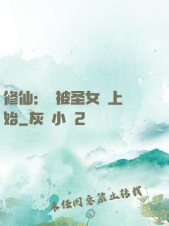 修仙：從被圣女饞上開始