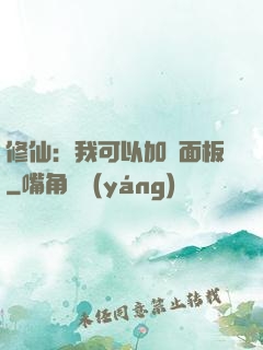 修仙：我可以加載面板