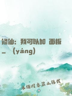 修仙：我可以加載面板