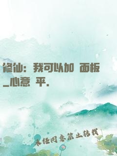 修仙：我可以加載面板