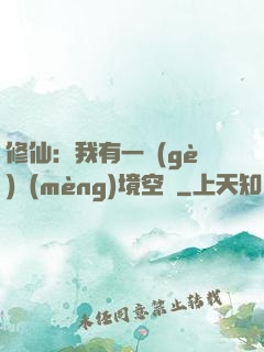 修仙：我有一個(gè)夢(mèng)境空間