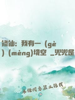 修仙：我有一個(gè)夢(mèng)境空間