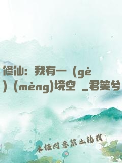 修仙：我有一個(gè)夢(mèng)境空間