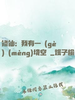 修仙：我有一個(gè)夢(mèng)境空間