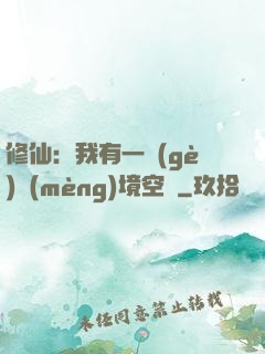 修仙：我有一個(gè)夢(mèng)境空間