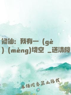 修仙：我有一個(gè)夢(mèng)境空間