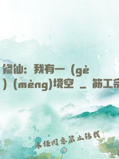 修仙：我有一個(gè)夢(mèng)境空間