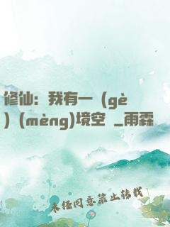 修仙：我有一個(gè)夢(mèng)境空間