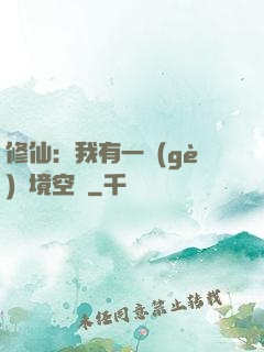 修仙：我有一個(gè)夢境空間