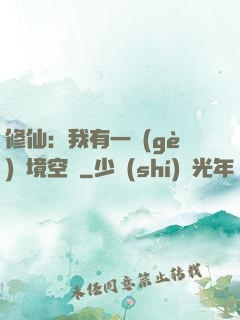 修仙：我有一個(gè)夢境空間