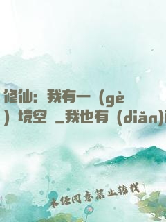 修仙：我有一個(gè)夢境空間