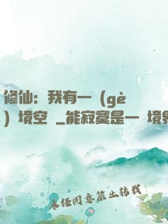 修仙：我有一個(gè)夢境空間