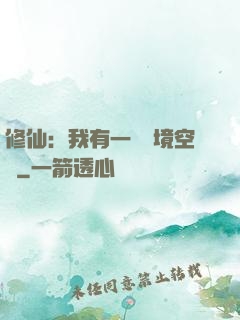 修仙：我有一個夢境空間