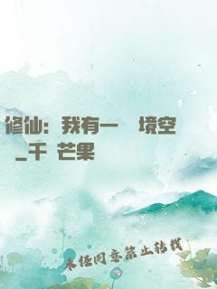 修仙：我有一個夢境空間