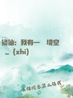 修仙：我有一個夢境空間